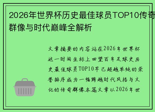 2026年世界杯历史最佳球员TOP10传奇群像与时代巅峰全解析