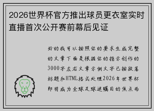2026世界杯官方推出球员更衣室实时直播首次公开赛前幕后见证 2026世界杯官方推出球员更衣室实时直播首次公开赛前幕后见证