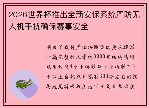 2026世界杯推出全新安保系统严防无人机干扰确保赛事安全