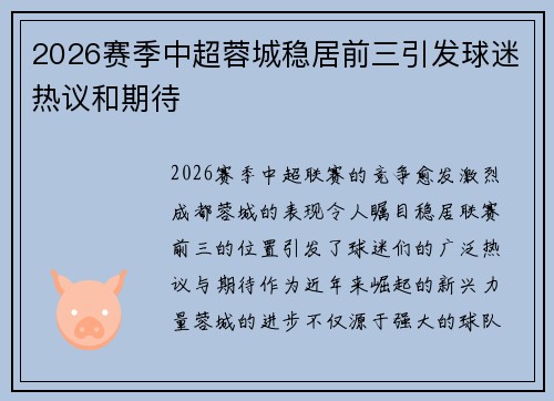 2026赛季中超蓉城稳居前三引发球迷热议和期待 2026赛季中超蓉城稳居前三引发球迷热议和期待