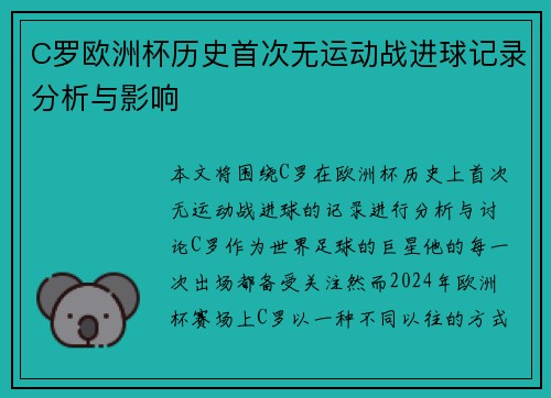 C罗欧洲杯历史首次无运动战进球记录分析与影响 C罗欧洲杯历史首次无运动战进球记录分析与影响