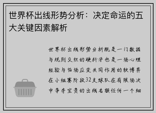 世界杯出线形势分析:决定命运的五大关键因素解析 世界杯出线形势分析:决定命运的五大关键因素解析