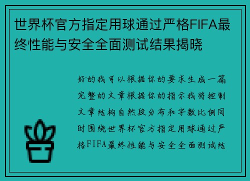 世界杯官方指定用球通过严格FIFA最终性能与安全全面测试结果揭晓 世界杯官方指定用球通过严格FIFA最终性能与安全全面测试结果揭晓