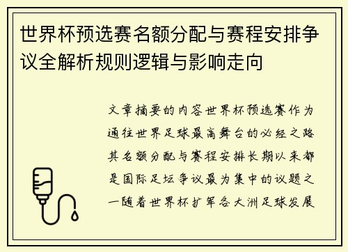 世界杯预选赛名额分配与赛程安排争议全解析规则逻辑与影响走向 世界杯预选赛名额分配与赛程安排争议全解析规则逻辑与影响走向