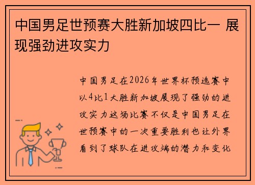 中国男足世预赛大胜新加坡四比一 展现强劲进攻实力 中国男足世预赛大胜新加坡四比一 展现强劲进攻实力