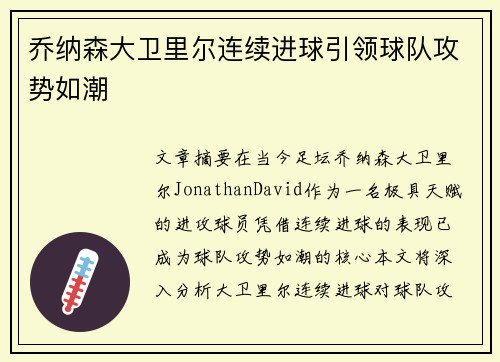 乔纳森大卫里尔连续进球引领球队攻势如潮