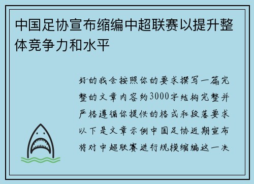 中国足协宣布缩编中超联赛以提升整体竞争力和水平 中国足协宣布缩编中超联赛以提升整体竞争力和水平