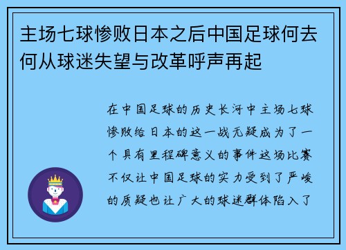 主场七球惨败日本之后中国足球何去何从球迷失望与改革呼声再起 主场七球惨败日本之后中国足球何去何从球迷失望与改革呼声再起