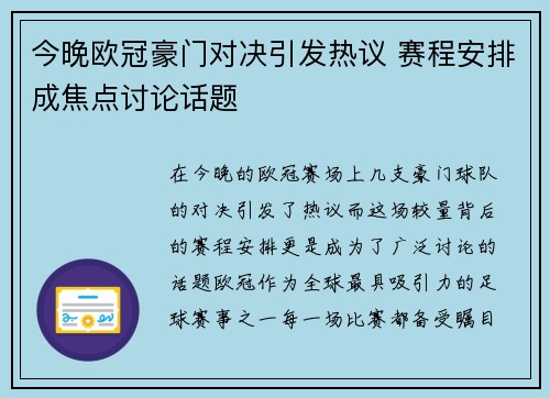 今晚欧冠豪门对决引发热议 赛程安排成焦点讨论话题