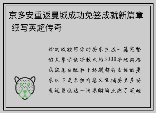 京多安重返曼城成功免签成就新篇章 续写英超传奇