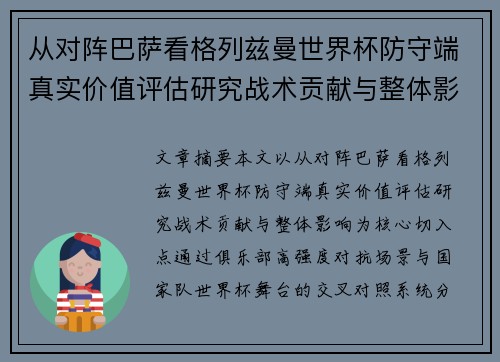 从对阵巴萨看格列兹曼世界杯防守端真实价值评估研究战术贡献与整体影响 从对阵巴萨看格列兹曼世界杯防守端真实价值评估研究战术贡献与整体影响