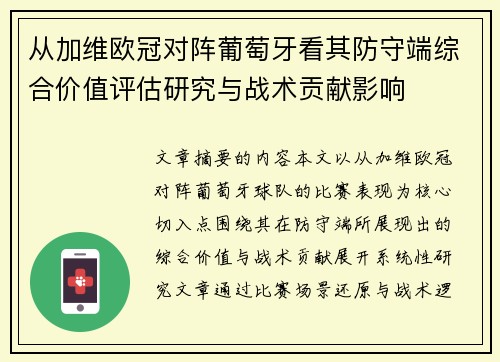 从加维欧冠对阵葡萄牙看其防守端综合价值评估研究与战术贡献影响 从加维欧冠对阵葡萄牙看其防守端综合价值评估研究与战术贡献影响