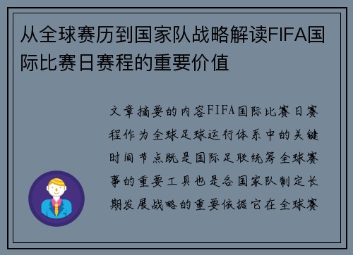 从全球赛历到国家队战略解读FIFA国际比赛日赛程的重要价值 从全球赛历到国家队战略解读FIFA国际比赛日赛程的重要价值