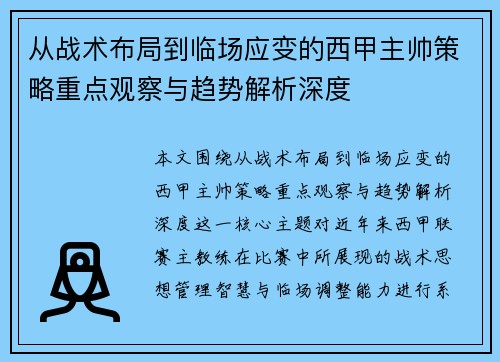 从战术布局到临场应变的西甲主帅策略重点观察与趋势解析深度 从战术布局到临场应变的西甲主帅策略重点观察与趋势解析深度