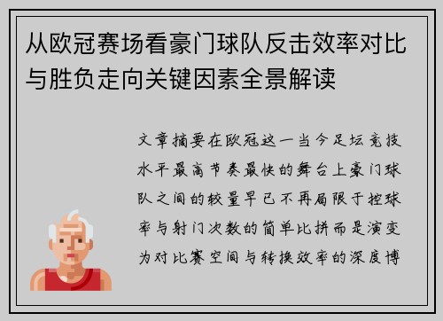 从欧冠赛场看豪门球队反击效率对比与胜负走向关键因素全景解读 从欧冠赛场看豪门球队反击效率对比与胜负走向关键因素全景解读