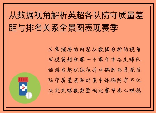 从数据视角解析英超各队防守质量差距与排名关系全景图表现赛季