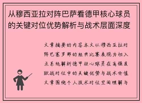 从穆西亚拉对阵巴萨看德甲核心球员的关键对位优势解析与战术层面深度