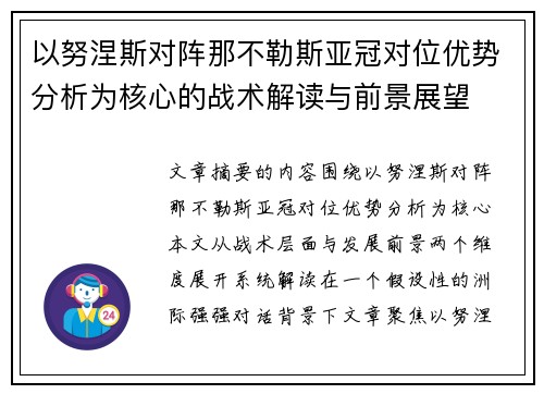 以努涅斯对阵那不勒斯亚冠对位优势分析为核心的战术解读与前景展望 以努涅斯对阵那不勒斯亚冠对位优势分析为核心的战术解读与前景展望