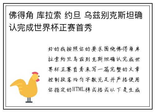 佛得角 库拉索 约旦 乌兹别克斯坦确认完成世界杯正赛首秀 佛得角 库拉索 约旦 乌兹别克斯坦确认完成世界杯正赛首秀