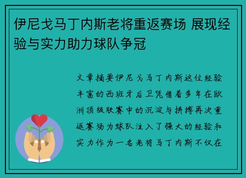 伊尼戈马丁内斯老将重返赛场 展现经验与实力助力球队争冠