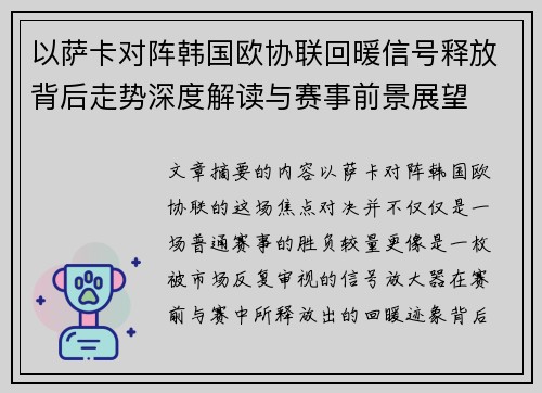 以萨卡对阵韩国欧协联回暖信号释放背后走势深度解读与赛事前景展望 以萨卡对阵韩国欧协联回暖信号释放背后走势深度解读与赛事前景展望