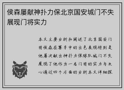 侯森屡献神扑力保北京国安城门不失展现门将实力
