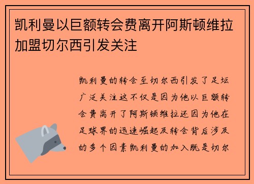 凯利曼以巨额转会费离开阿斯顿维拉加盟切尔西引发关注 凯利曼以巨额转会费离开阿斯顿维拉加盟切尔西引发关注