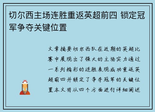 切尔西主场连胜重返英超前四 锁定冠军争夺关键位置 切尔西主场连胜重返英超前四 锁定冠军争夺关键位置