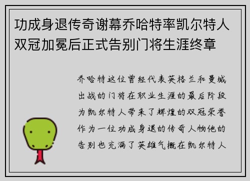 功成身退传奇谢幕乔哈特率凯尔特人双冠加冕后正式告别门将生涯终章 功成身退传奇谢幕乔哈特率凯尔特人双冠加冕后正式告别门将生涯终章