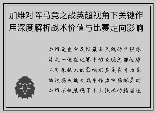 加维对阵马竞之战英超视角下关键作用深度解析战术价值与比赛走向影响