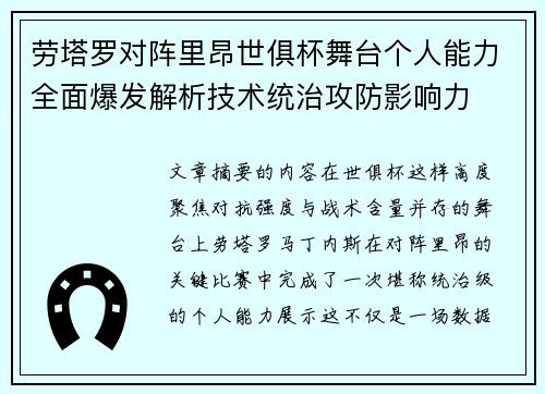 劳塔罗对阵里昂世俱杯舞台个人能力全面爆发解析技术统治攻防影响力 劳塔罗对阵里昂世俱杯舞台个人能力全面爆发解析技术统治攻防影响力