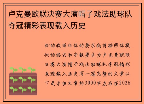卢克曼欧联决赛大演帽子戏法助球队夺冠精彩表现载入历史