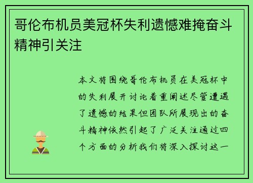哥伦布机员美冠杯失利遗憾难掩奋斗精神引关注 哥伦布机员美冠杯失利遗憾难掩奋斗精神引关注