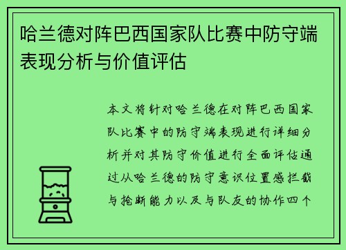 哈兰德对阵巴西国家队比赛中防守端表现分析与价值评估 哈兰德对阵巴西国家队比赛中防守端表现分析与价值评估