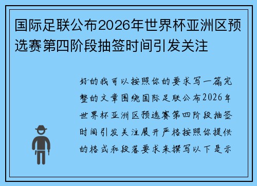 国际足联公布2026年世界杯亚洲区预选赛第四阶段抽签时间引发关注 国际足联公布2026年世界杯亚洲区预选赛第四阶段抽签时间引发关注