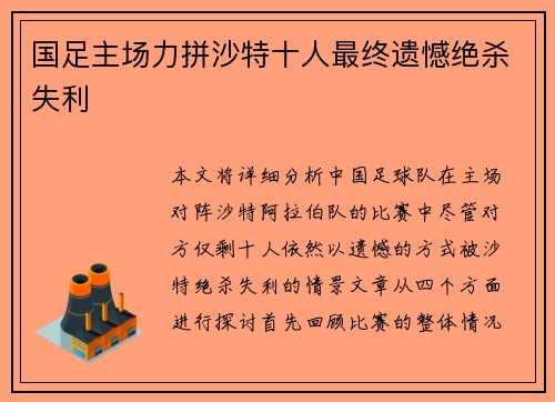 国足主场力拼沙特十人最终遗憾绝杀失利 国足主场力拼沙特十人最终遗憾绝杀失利