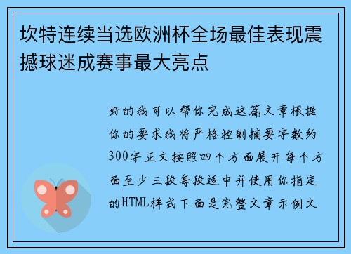 坎特连续当选欧洲杯全场最佳表现震撼球迷成赛事最大亮点 坎特连续当选欧洲杯全场最佳表现震撼球迷成赛事最大亮点