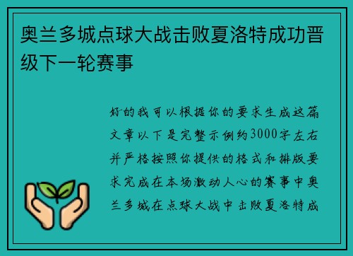 奥兰多城点球大战击败夏洛特成功晋级下一轮赛事 奥兰多城点球大战击败夏洛特成功晋级下一轮赛事