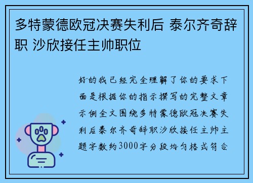 多特蒙德欧冠决赛失利后 泰尔齐奇辞职 沙欣接任主帅职位 多特蒙德欧冠决赛失利后 泰尔齐奇辞职 沙欣接任主帅职位
