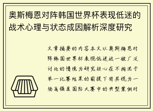奥斯梅恩对阵韩国世界杯表现低迷的战术心理与状态成因解析深度研究 奥斯梅恩对阵韩国世界杯表现低迷的战术心理与状态成因解析深度研究