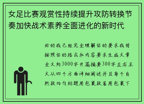女足比赛观赏性持续提升攻防转换节奏加快战术素养全面进化的新时代 女足比赛观赏性持续提升攻防转换节奏加快战术素养全面进化的新时代
