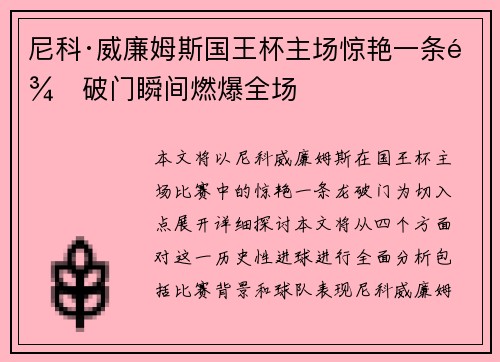 尼科·威廉姆斯国王杯主场惊艳一条龙破门瞬间燃爆全场 尼科·威廉姆斯国王杯主场惊艳一条龙破门瞬间燃爆全场