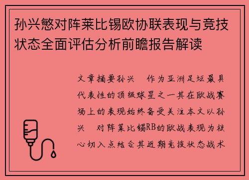 孙兴慜对阵莱比锡欧协联表现与竞技状态全面评估分析前瞻报告解读 孙兴慜对阵莱比锡欧协联表现与竞技状态全面评估分析前瞻报告解读