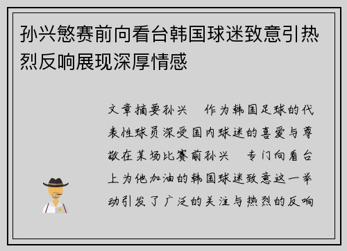 孙兴慜赛前向看台韩国球迷致意引热烈反响展现深厚情感 孙兴慜赛前向看台韩国球迷致意引热烈反响展现深厚情感
