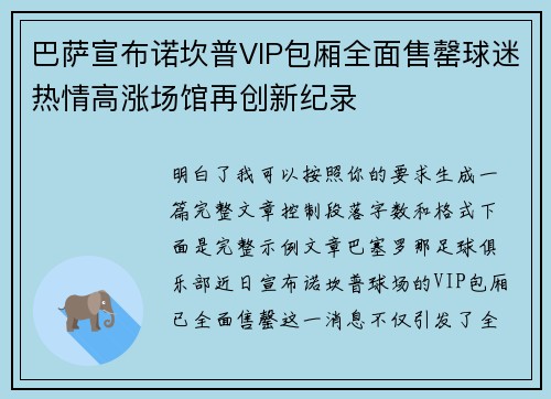 巴萨宣布诺坎普VIP包厢全面售罄球迷热情高涨场馆再创新纪录