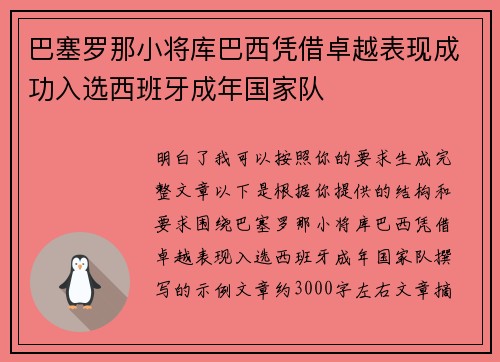 巴塞罗那小将库巴西凭借卓越表现成功入选西班牙成年国家队 巴塞罗那小将库巴西凭借卓越表现成功入选西班牙成年国家队