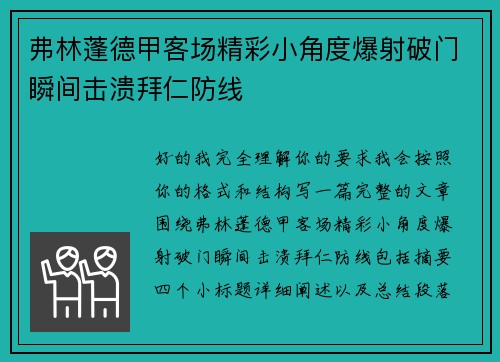 弗林蓬德甲客场精彩小角度爆射破门瞬间击溃拜仁防线 弗林蓬德甲客场精彩小角度爆射破门瞬间击溃拜仁防线
