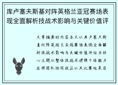 库卢塞夫斯基对阵英格兰亚冠赛场表现全面解析技战术影响与关键价值评估 库卢塞夫斯基对阵英格兰亚冠赛场表现全面解析技战术影响与关键价值评估