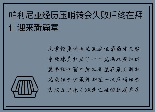 帕利尼亚经历压哨转会失败后终在拜仁迎来新篇章 帕利尼亚经历压哨转会失败后终在拜仁迎来新篇章