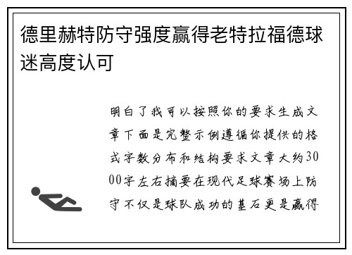德里赫特防守强度赢得老特拉福德球迷高度认可 德里赫特防守强度赢得老特拉福德球迷高度认可